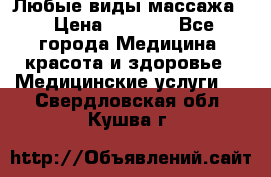 Любые виды массажа. › Цена ­ 1 000 - Все города Медицина, красота и здоровье » Медицинские услуги   . Свердловская обл.,Кушва г.